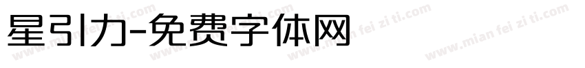 星引力字体转换