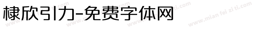 棣欣引力字体转换