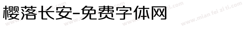 樱落长安字体转换