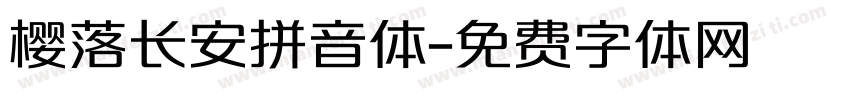 樱落长安拼音体字体转换