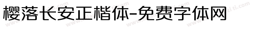 樱落长安正楷体字体转换