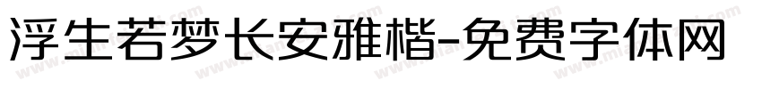 浮生若梦长安雅楷字体转换