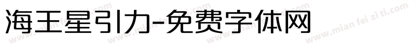 海王星引力字体转换
