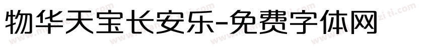 物华天宝长安乐字体转换