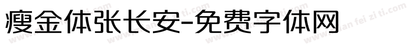 瘦金体张长安字体转换
