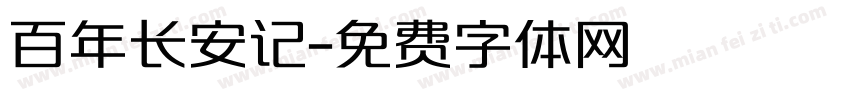 百年长安记字体转换