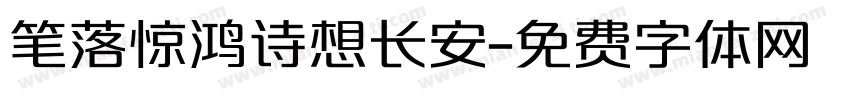 笔落惊鸿诗想长安字体转换