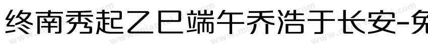 终南秀起乙巳端午乔浩于长安字体转换