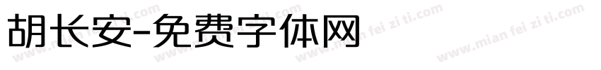胡长安字体转换