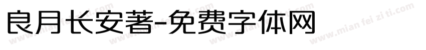 良月长安著字体转换