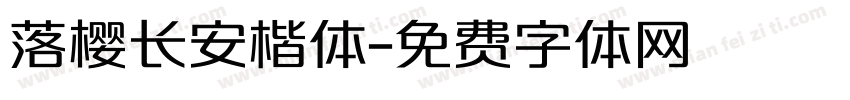 落樱长安楷体字体转换