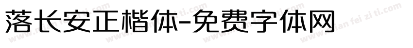 落长安正楷体字体转换