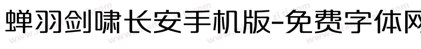 蝉羽剑啸长安手机版字体转换