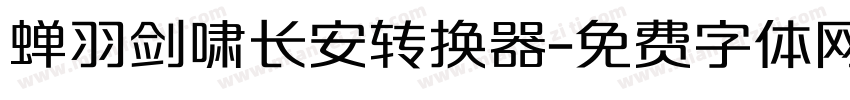 蝉羽剑啸长安转换器字体转换
