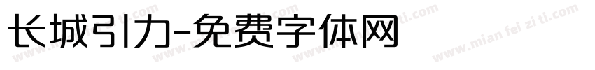 长城引力字体转换