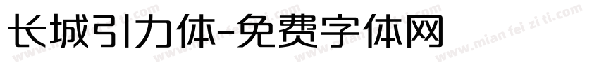 长城引力体字体转换
