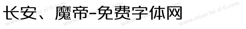 长安、魔帝字体转换