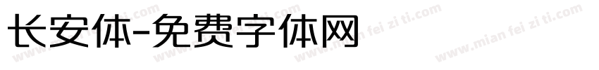 长安体字体转换