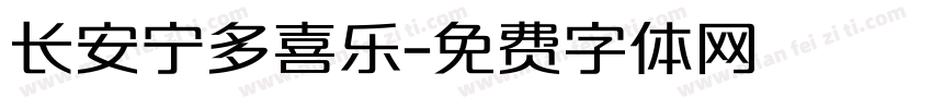 长安宁多喜乐字体转换