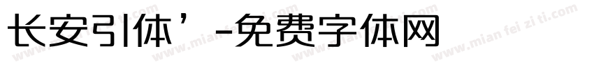 长安引体’字体转换