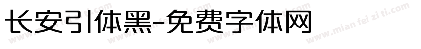长安引体黑字体转换