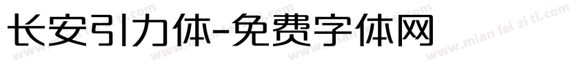 长安引力体字体转换