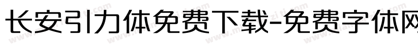 长安引力体免费下载字体转换