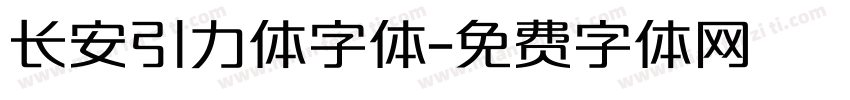 长安引力体字体字体转换