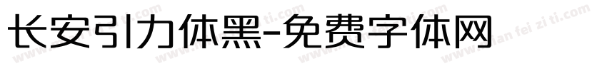 长安引力体黑字体转换