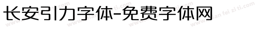 长安引力字体字体转换
