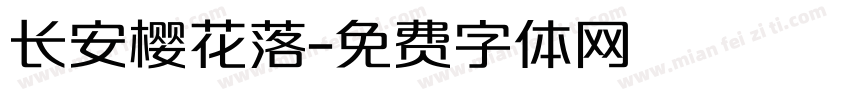 长安樱花落字体转换