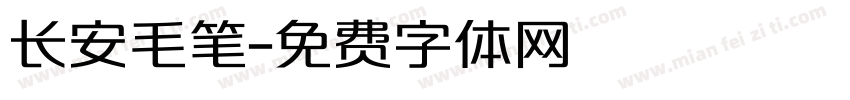 长安毛笔字体转换