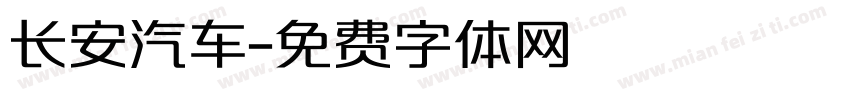 长安汽车字体转换
