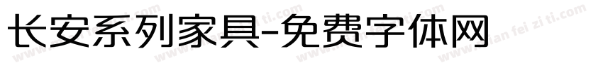 长安系列家具字体转换