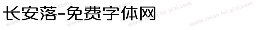 长安落字体转换