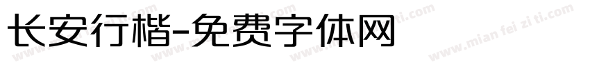 长安行楷字体转换