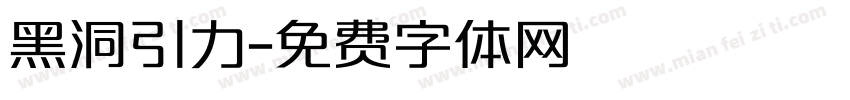 黑洞引力字体转换