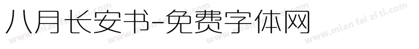 八月长安书字体转换