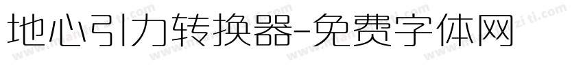 地心引力转换器字体转换