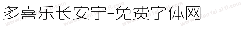 多喜乐长安宁字体转换