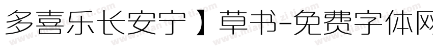多喜乐长安宁】草书字体转换