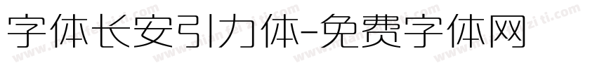 字体长安引力体字体转换