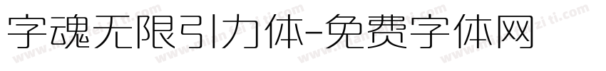 字魂无限引力体字体转换