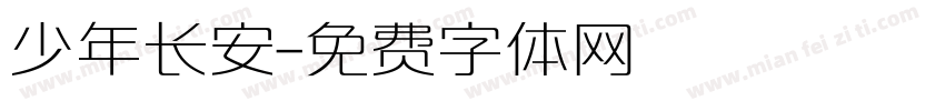 少年长安字体转换