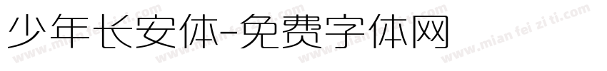 少年长安体字体转换
