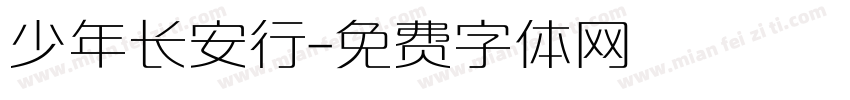 少年长安行字体转换