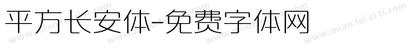 平方长安体字体转换