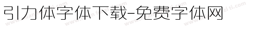 引力体字体下载字体转换