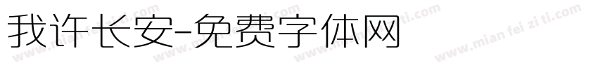 我许长安字体转换
