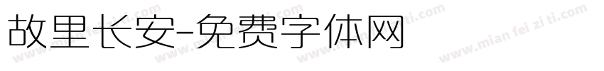 故里长安字体转换